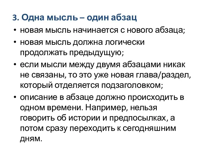 3. Одна мысль – один абзац новая мысль начинается с нового абзаца;