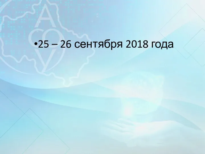 25 – 26 сентября 2018 года