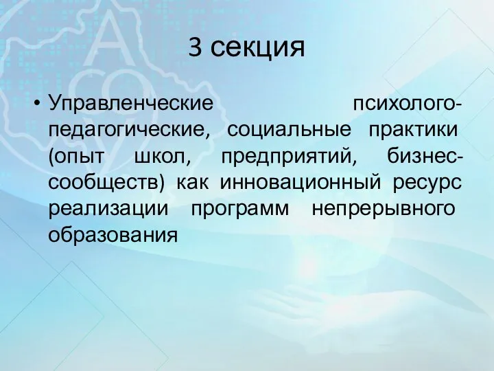 3 секция Управленческие психолого-педагогические, социальные практики (опыт школ, предприятий, бизнес-сообществ) как инновационный