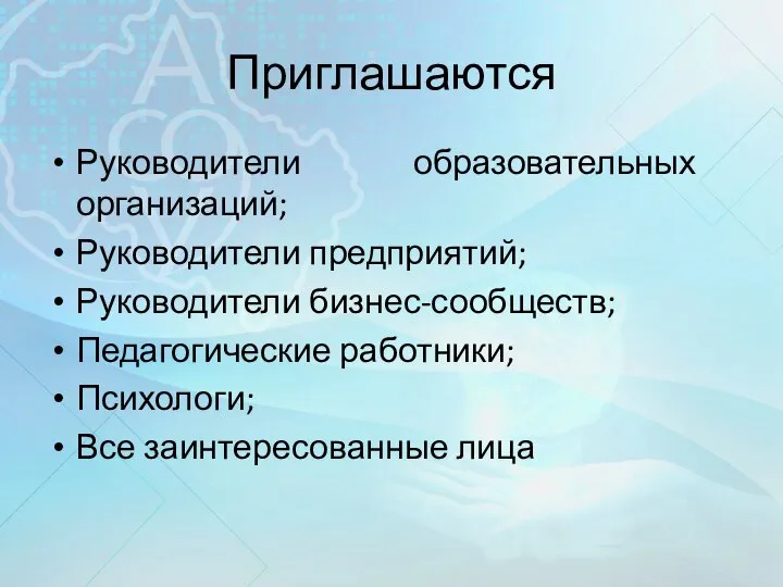 Приглашаются Руководители образовательных организаций; Руководители предприятий; Руководители бизнес-сообществ; Педагогические работники; Психологи; Все заинтересованные лица