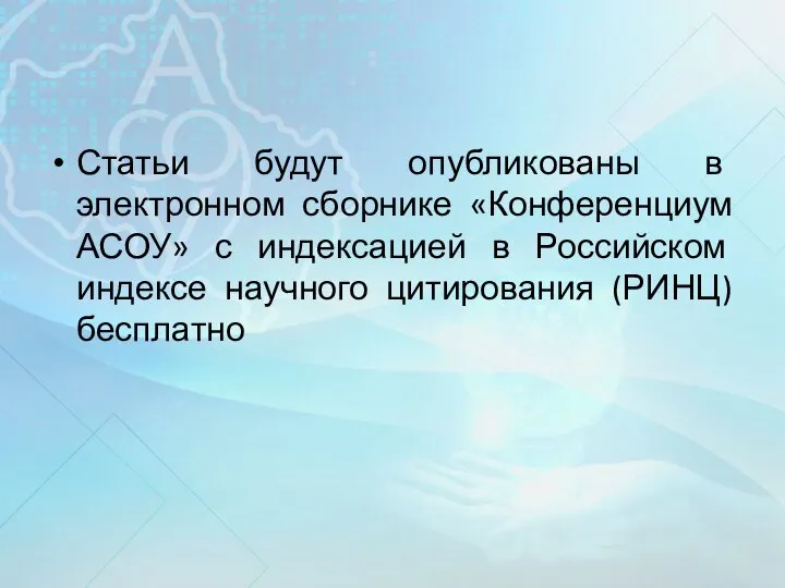 Статьи будут опубликованы в электронном сборнике «Конференциум АСОУ» с индексацией в Российском