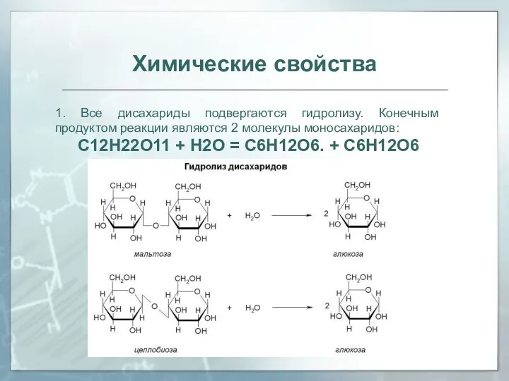 Химические свойства 1. Все дисахариды подвергаются гидролизу. Конечным продуктом реакции являются 2