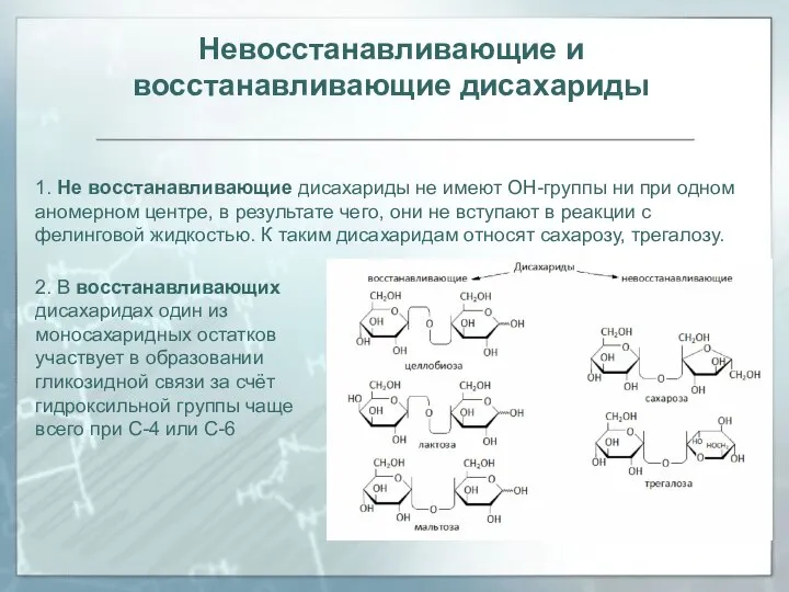 Невосстанавливающие и восстанавливающие дисахариды 1. Не восстанавливающие дисахариды не имеют ОН-группы ни