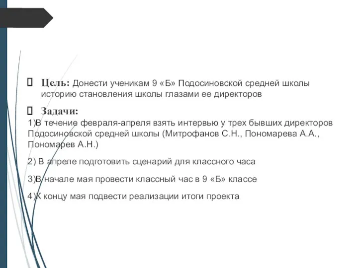 Цель: Донести ученикам 9 «Б» Подосиновской средней школы историю становления школы глазами