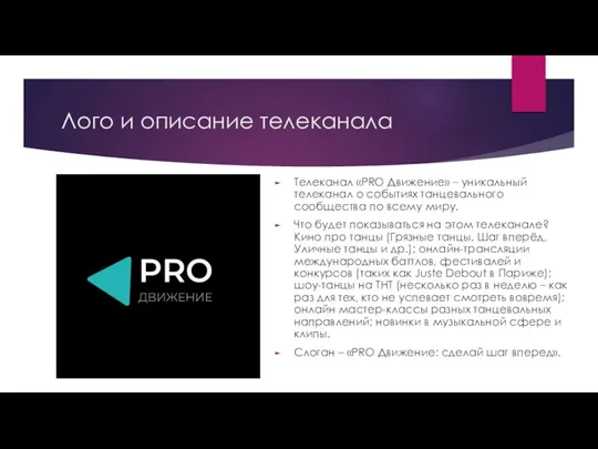 Лого и описание телеканала Телеканал «PRO Движение» – уникальный телеканал о событиях