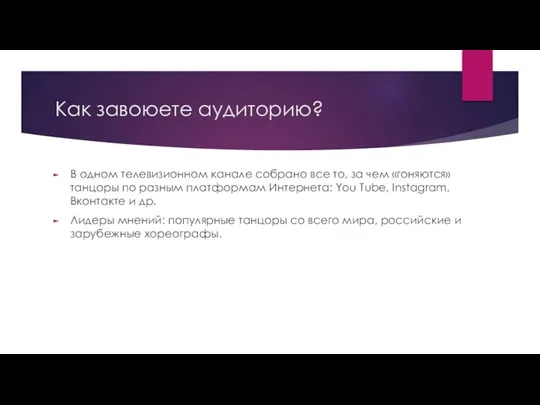 Как завоюете аудиторию? В одном телевизионном канале собрано все то, за чем