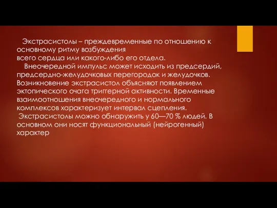 Экстрасистолы – преждевременные по отношению к основному ритму возбуждения всего сердца или