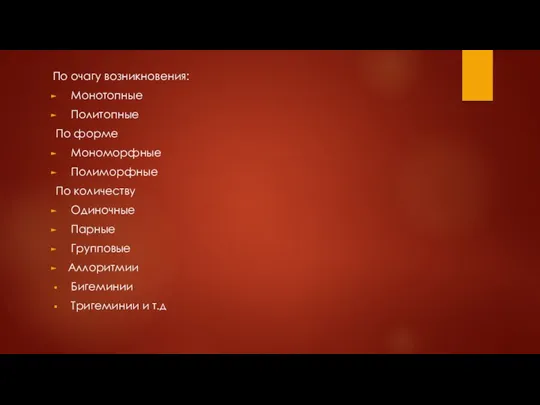 По очагу возникновения: Монотопные Политопные По форме Мономорфные Полиморфные По количеству Одиночные