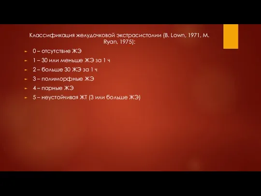 Классификация желудочковой экстрасистолии (B. Lown, 1971, M. Ryan, 1975): 0 – отсутствие