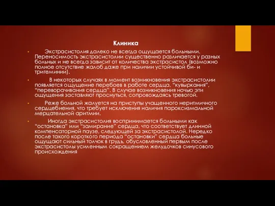 Клиника Экстрасистолия далеко не всегда ощущается больными. Переносимость экстрасистолии существенно различается у