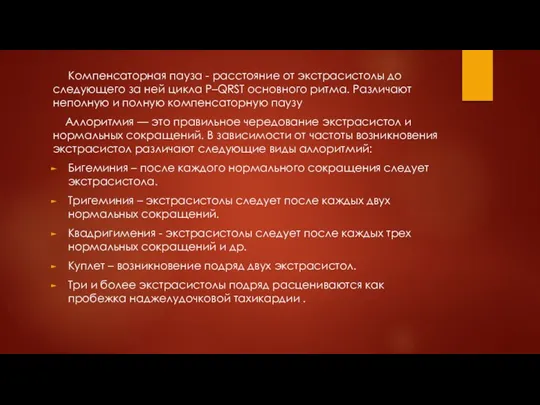 Компенсаторная пауза - расстояние от экстрасистолы до следующего за ней цикла P–QRST