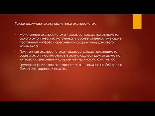 Также различают следующие виды экстрасистол: Монотопные экстрасистолы – экстрасистолы, исходящие из одного