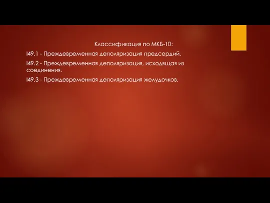 Классификация по МКБ-10: I49.1 - Преждевременная деполяризация предсердий. I49.2 - Преждевременная деполяризация,