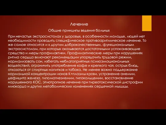 Лечение Общие принципы ведения больных При нечастых экстрасистолах у здоровых, в особенности