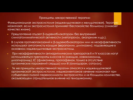 Принципы лекарственной терапии Функциональная экстрасистолия (наджелудочковая и желудочковая). Терапию назначают, если экстрасистолия