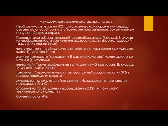 Желудочковая органическая экстрасистолия. Необходимость терапии ЖЭ при органическом поражении сердца связана со