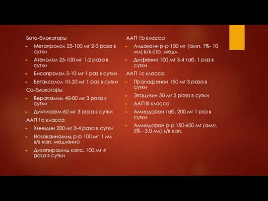 Бета-блокаторы Метопролол 25-100 мг 2-3 раза в сутки Атенолол 25-100 мг 1-2