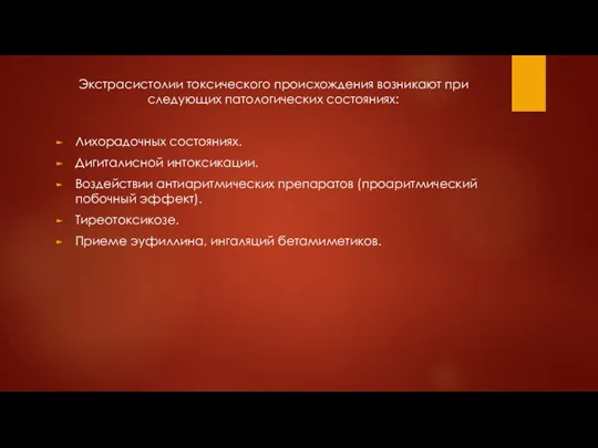 Экстрасистолии токсического происхождения возникают при следующих патологических состояниях: Лихорадочных состояниях. Дигиталисной интоксикации.