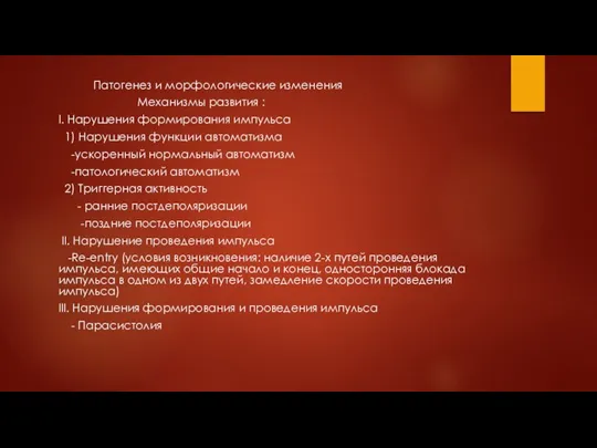 Патогенез и морфологические изменения Механизмы развития : I. Нарушения формирования импульса 1)