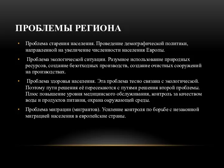 ПРОБЛЕМЫ РЕГИОНА Проблема старения населения. Проведение демографической политики, направленной на увеличение численности