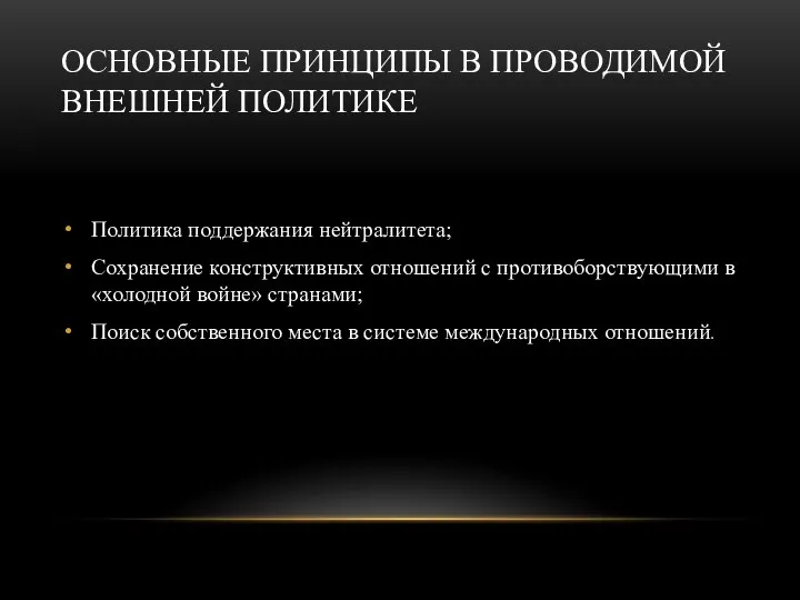 ОСНОВНЫЕ ПРИНЦИПЫ В ПРОВОДИМОЙ ВНЕШНЕЙ ПОЛИТИКЕ Политика поддержания нейтралитета; Сохранение конструктивных отношений