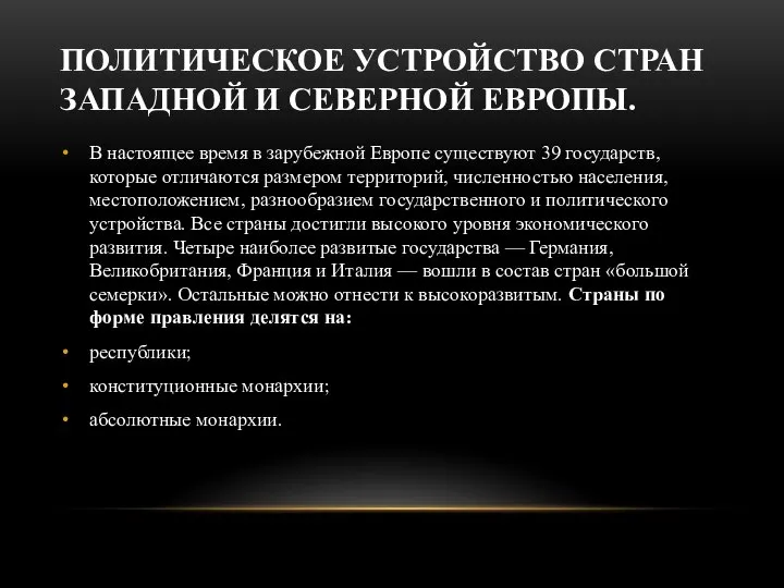 ПОЛИТИЧЕСКОЕ УСТРОЙСТВО СТРАН ЗАПАДНОЙ И СЕВЕРНОЙ ЕВРОПЫ. В настоящее время в зарубежной