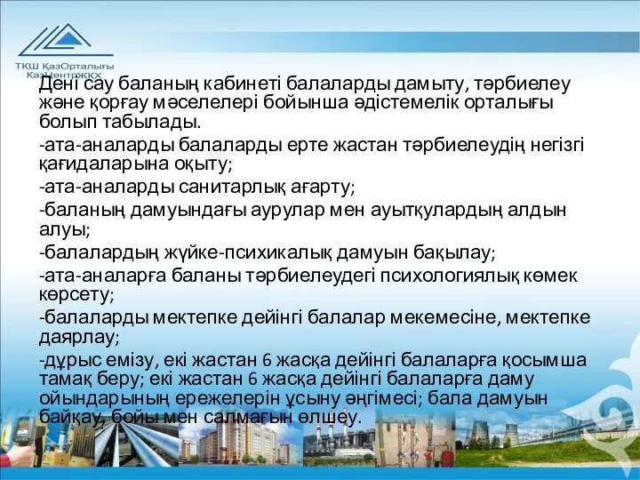 Дені сау баланың кабинеті балаларды дамыту, тәрбиелеу және қорғау мәселелері бойынша әдістемелік