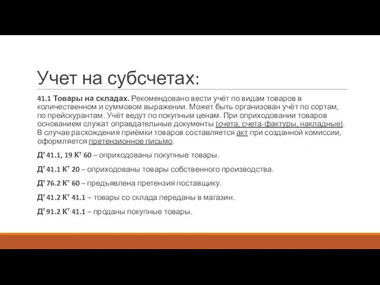 Учет на субсчетах: 41.1 Товары на складах. Рекомендовано вести учёт по видам