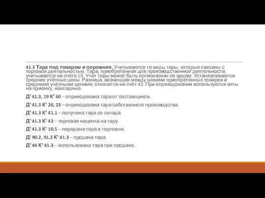 41.3 Тара под товаром и порожняя. Учитываются те виды тары, которые связаны