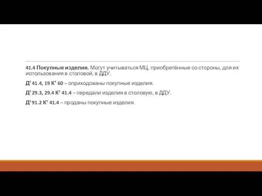 41.4 Покупные изделия. Могут учитываться МЦ, приобретённые со стороны, для их использования