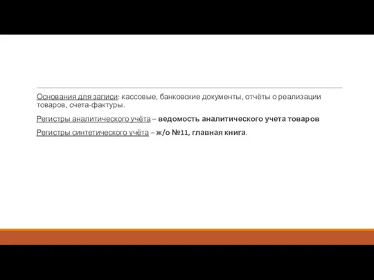 Основания для записи: кассовые, банковские документы, отчёты о реализации товаров, счета-фактуры. Регистры