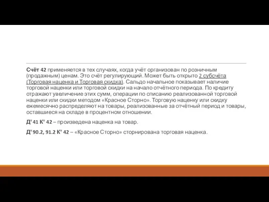 Счёт 42 применяется в тех случаях, когда учёт организован по розничным (продажным)