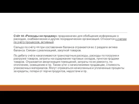 Счёт 44 «Расходы на продажу» предназначен для обобщения информации о расходах, снабженческих