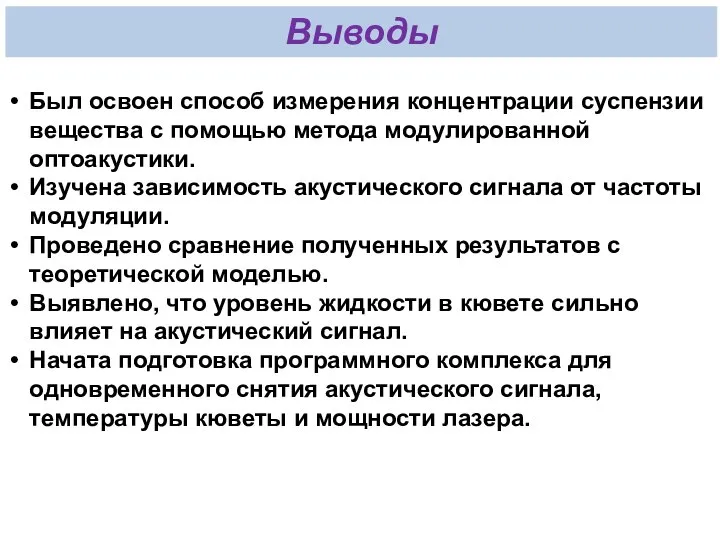 Выводы Был освоен способ измерения концентрации суспензии вещества с помощью метода модулированной