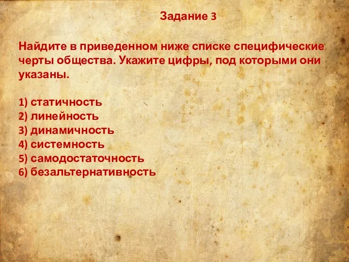 Задание 3 Найдите в приведенном ниже списке специфические черты общества. Укажите цифры,