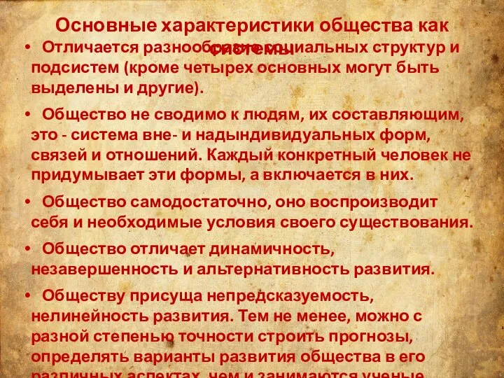 Основные характеристики общества как системы Отличается разнообразие социальных структур и подсистем (кроме