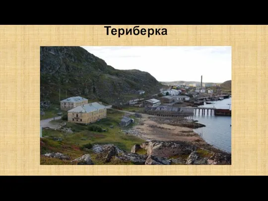 Териберка