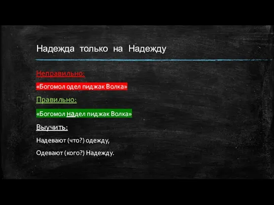 Надежда только на Надежду Неправильно: «Богомол одел пиджак Волка» Правильно: «Богомол надел