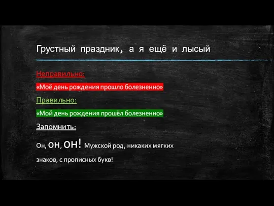 Грустный праздник, а я ещё и лысый Неправильно: «Моё день рождения прошло