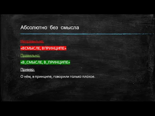 Абсолютно без смысла Неправильно: «ВСМЫСЛЕ, ВПРИНЦИПЕ» Правильно: «В_СМЫСЛЕ, В_ПРИНЦИПЕ» Пример: О нём,