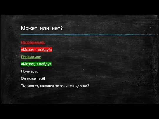 Может или нет? Неправильно: «Может я пойду?» Правильно: «Может, я пойду» Примеры: