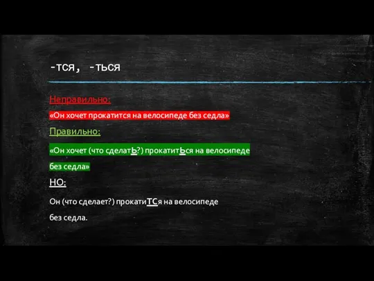 -тся, -ться Неправильно: «Он хочет прокатится на велосипеде без седла» Правильно: «Он