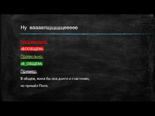 Ну ваааапщщщщеееее Неправильно: «ВООБЩЕМ» Правильно: «В_ОБЩЕМ» Пример: В общем, жила бы она