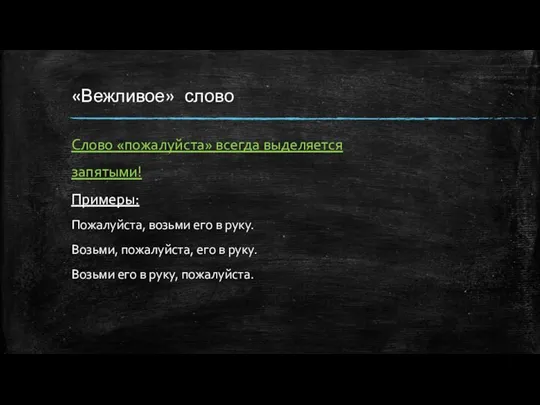 «Вежливое» слово Слово «пожалуйста» всегда выделяется запятыми! Примеры: Пожалуйста, возьми его в