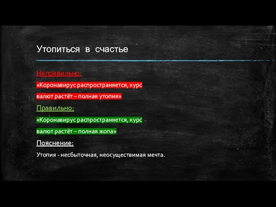 Утопиться в счастье Неправильно: «Коронавирус распространяется, курс валют растёт – полная утопия»