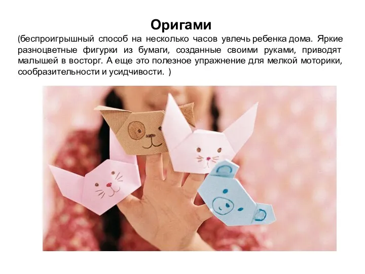 Оригами (беспроигрышный способ на несколько часов увлечь ребенка дома. Яркие разноцветные фигурки