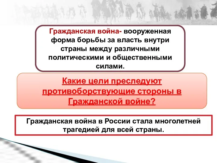 Гражданская война- вооруженная форма борьбы за власть внутри страны между различными политическими