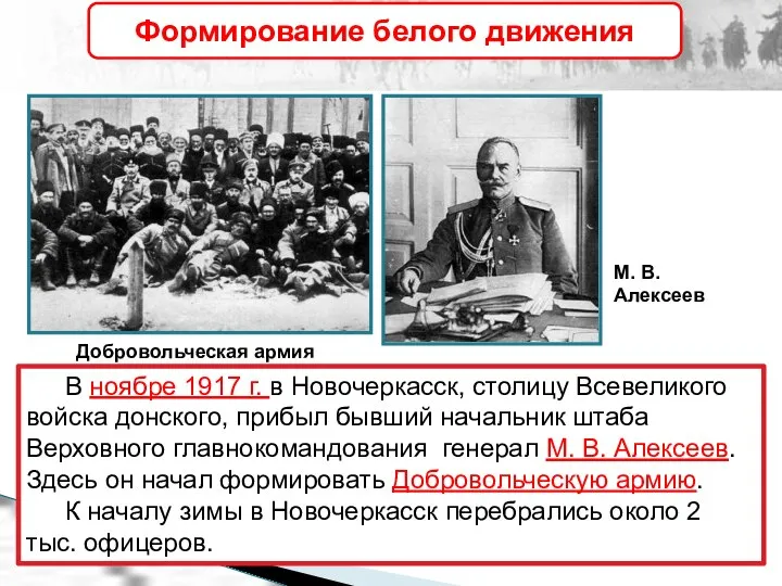 В ноябре 1917 г. в Новочеркасск, столицу Всевеликого войска донского, прибыл бывший