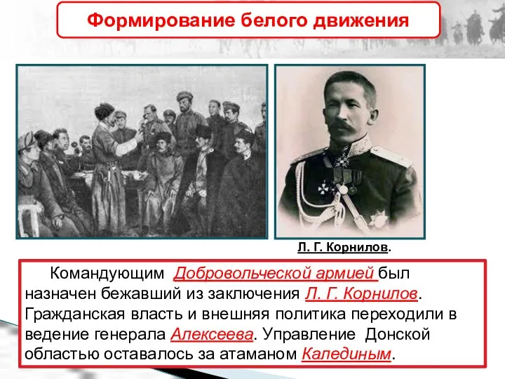 Командующим Добровольческой армией был назначен бежавший из заключения Л. Г. Корнилов. Гражданская
