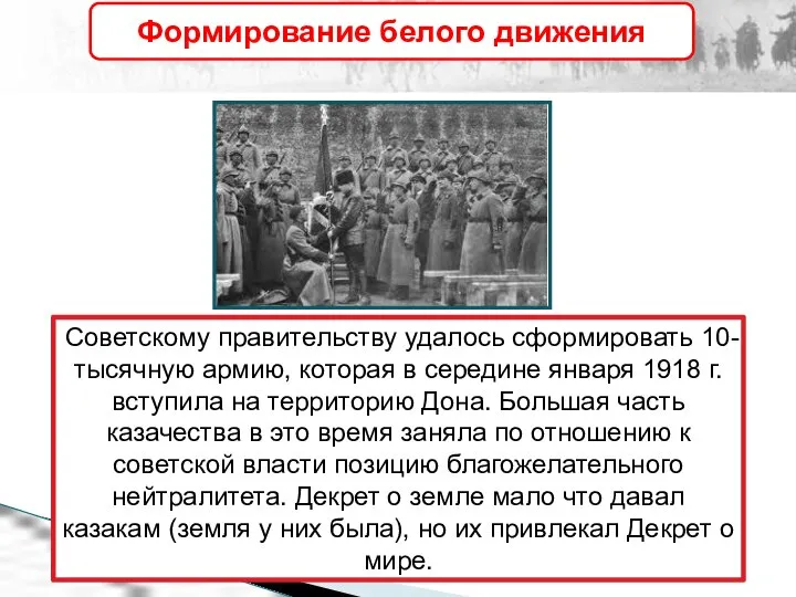 Советскому правительству удалось сформировать 10-тысячную армию, которая в середине января 1918 г.